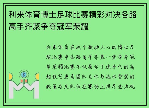 利来体育博士足球比赛精彩对决各路高手齐聚争夺冠军荣耀