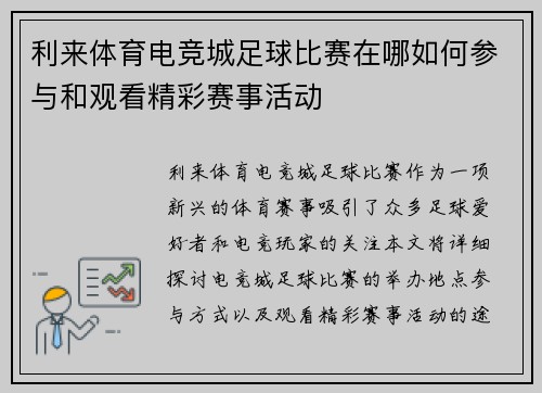 利来体育电竞城足球比赛在哪如何参与和观看精彩赛事活动