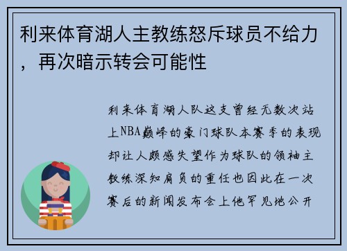 利来体育湖人主教练怒斥球员不给力，再次暗示转会可能性