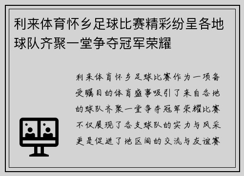 利来体育怀乡足球比赛精彩纷呈各地球队齐聚一堂争夺冠军荣耀