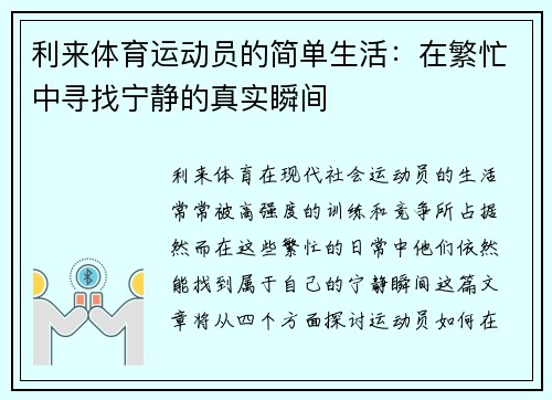 利来体育运动员的简单生活：在繁忙中寻找宁静的真实瞬间