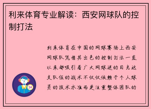 利来体育专业解读：西安网球队的控制打法