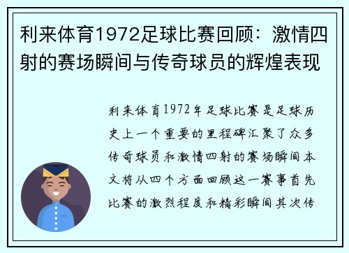 利来体育1972足球比赛回顾：激情四射的赛场瞬间与传奇球员的辉煌表现