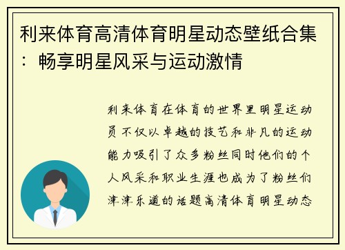 利来体育高清体育明星动态壁纸合集：畅享明星风采与运动激情