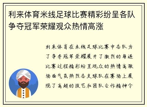 利来体育米线足球比赛精彩纷呈各队争夺冠军荣耀观众热情高涨