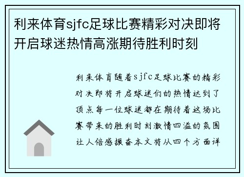利来体育sjfc足球比赛精彩对决即将开启球迷热情高涨期待胜利时刻