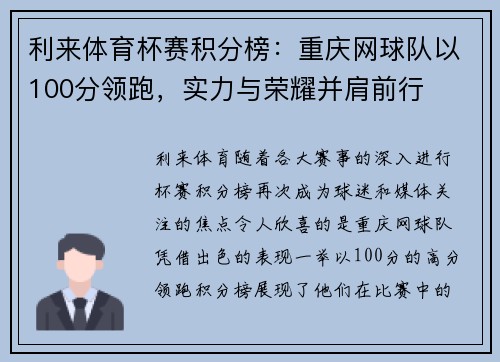 利来体育杯赛积分榜：重庆网球队以100分领跑，实力与荣耀并肩前行