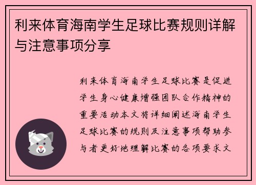 利来体育海南学生足球比赛规则详解与注意事项分享