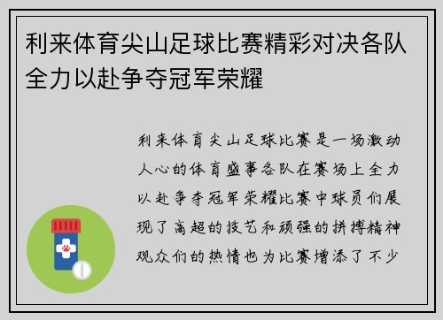 利来体育尖山足球比赛精彩对决各队全力以赴争夺冠军荣耀