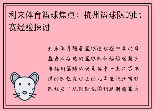 利来体育篮球焦点：杭州篮球队的比赛经验探讨