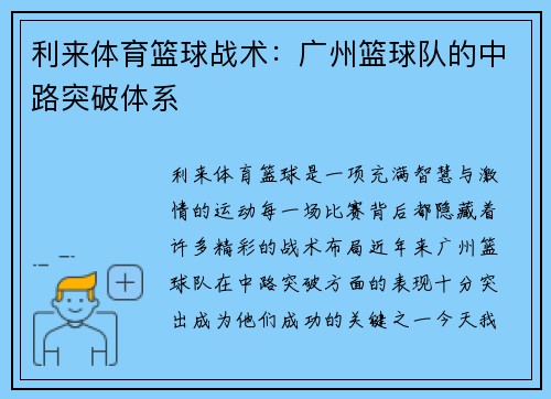 利来体育篮球战术：广州篮球队的中路突破体系
