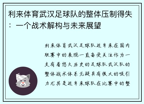 利来体育武汉足球队的整体压制得失：一个战术解构与未来展望