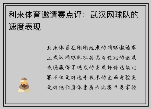 利来体育邀请赛点评：武汉网球队的速度表现