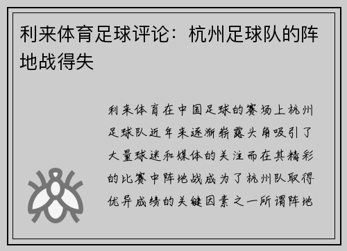 利来体育足球评论：杭州足球队的阵地战得失
