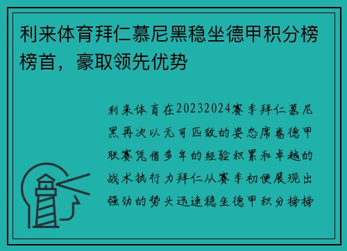 利来体育拜仁慕尼黑稳坐德甲积分榜榜首，豪取领先优势