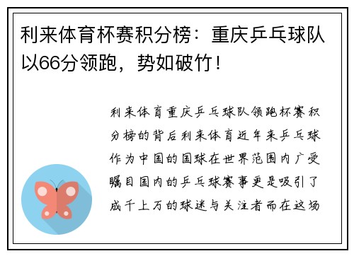 利来体育杯赛积分榜：重庆乒乓球队以66分领跑，势如破竹！