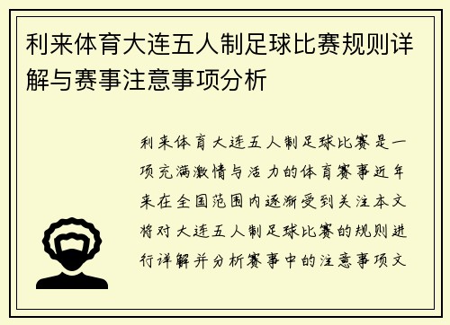 利来体育大连五人制足球比赛规则详解与赛事注意事项分析
