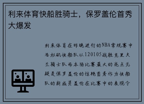 利来体育快船胜骑士，保罗盖伦首秀大爆发