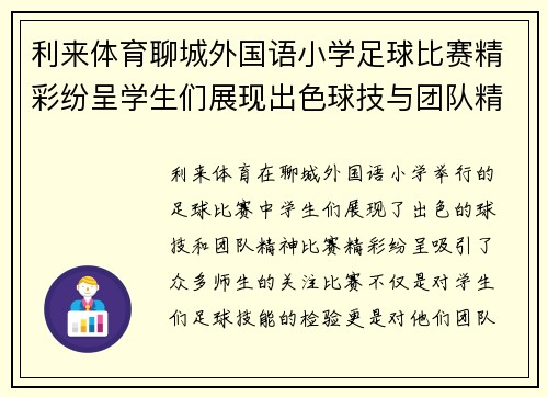 利来体育聊城外国语小学足球比赛精彩纷呈学生们展现出色球技与团队精神