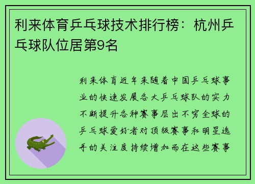 利来体育乒乓球技术排行榜：杭州乒乓球队位居第9名