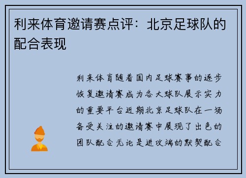 利来体育邀请赛点评：北京足球队的配合表现